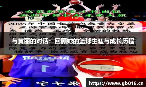 与黄丽的对话：回顾她的篮球生涯与成长历程