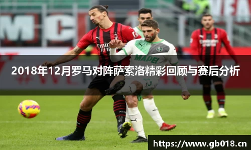 2018年12月罗马对阵萨索洛精彩回顾与赛后分析
