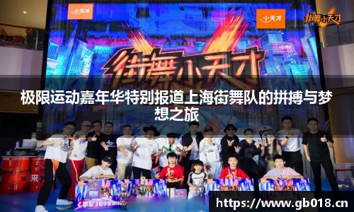 极限运动嘉年华特别报道上海街舞队的拼搏与梦想之旅