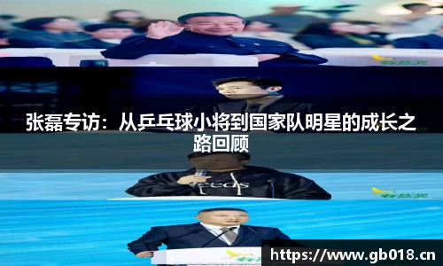 张磊专访：从乒乓球小将到国家队明星的成长之路回顾