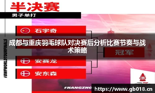 成都与重庆羽毛球队对决赛后分析比赛节奏与战术策略