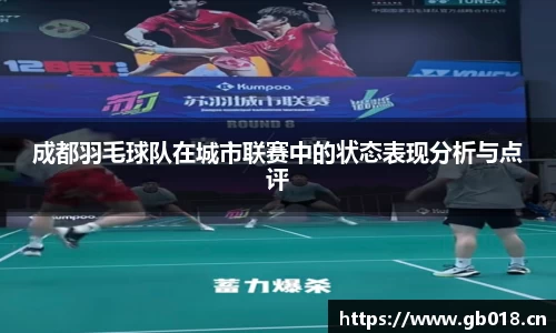 成都羽毛球队在城市联赛中的状态表现分析与点评