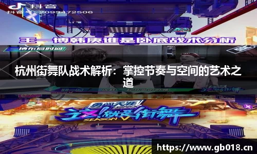 杭州街舞队战术解析：掌控节奏与空间的艺术之道